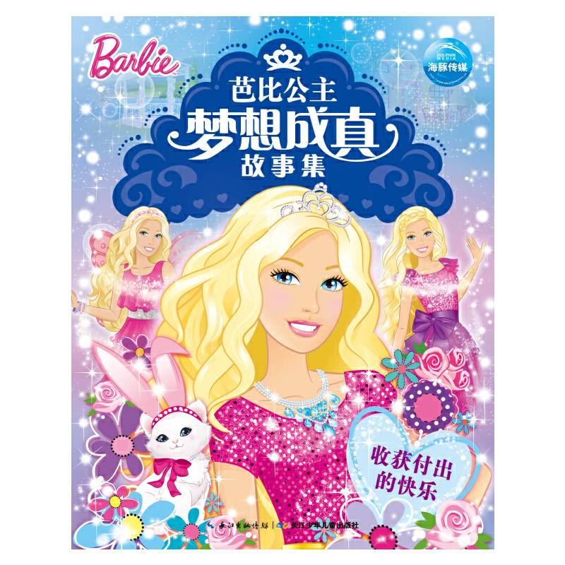 芭比公主梦想成真故事集：收获付出的快乐