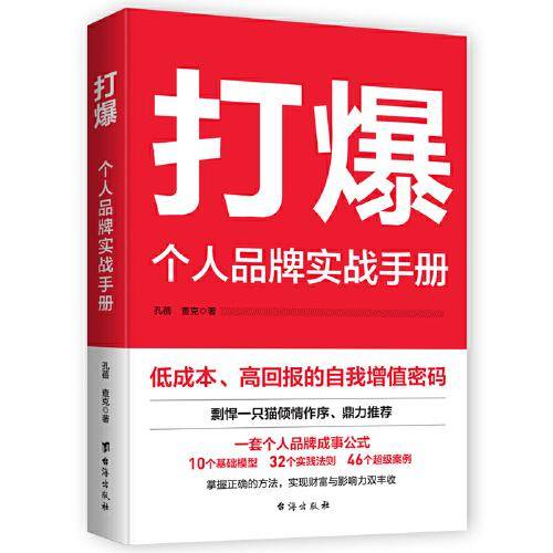 打爆：个人品牌实战手册—从0到1光速打造超级影响力，剽悍一只猫、李海峰倾情推荐！