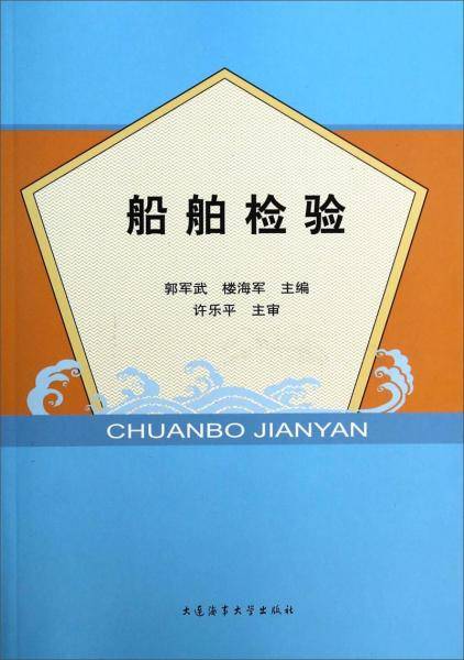 船舶检验