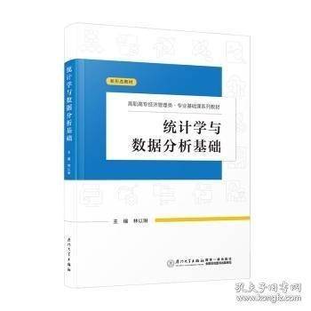 统计学与数据分析基础
