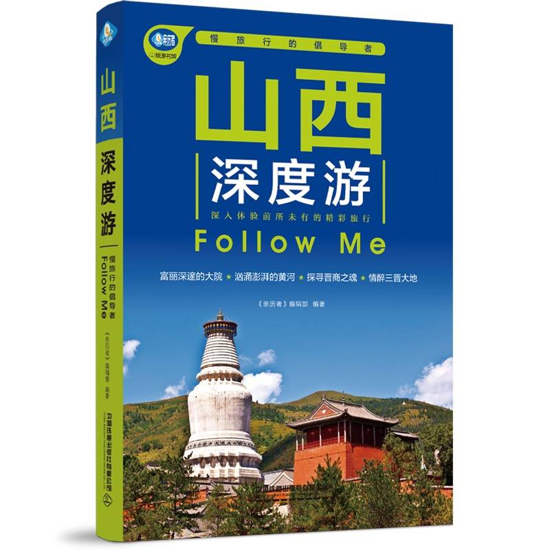 山西深度游FollowMe（第4版）