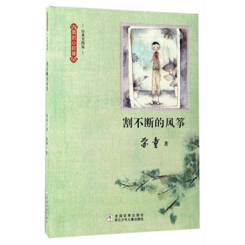 我的小时候：割不断的风筝