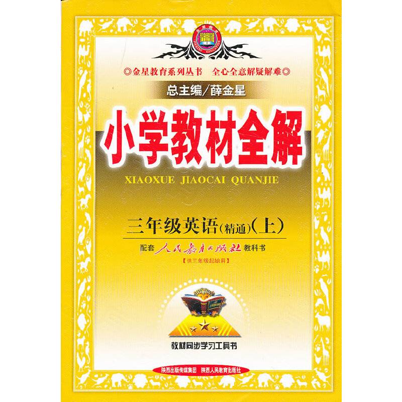金星教育·金星教育全解丛书（3年级上）