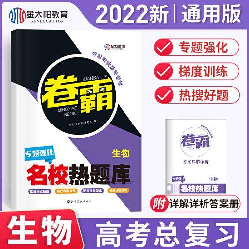 金太阳教育 2022新版卷霸名校热题库专题分题型强化生物全国卷新老高考通用高三总复习资料专项训练专题突破一二高中试卷子