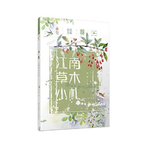 自然笔记（第二辑）：江南草木小札