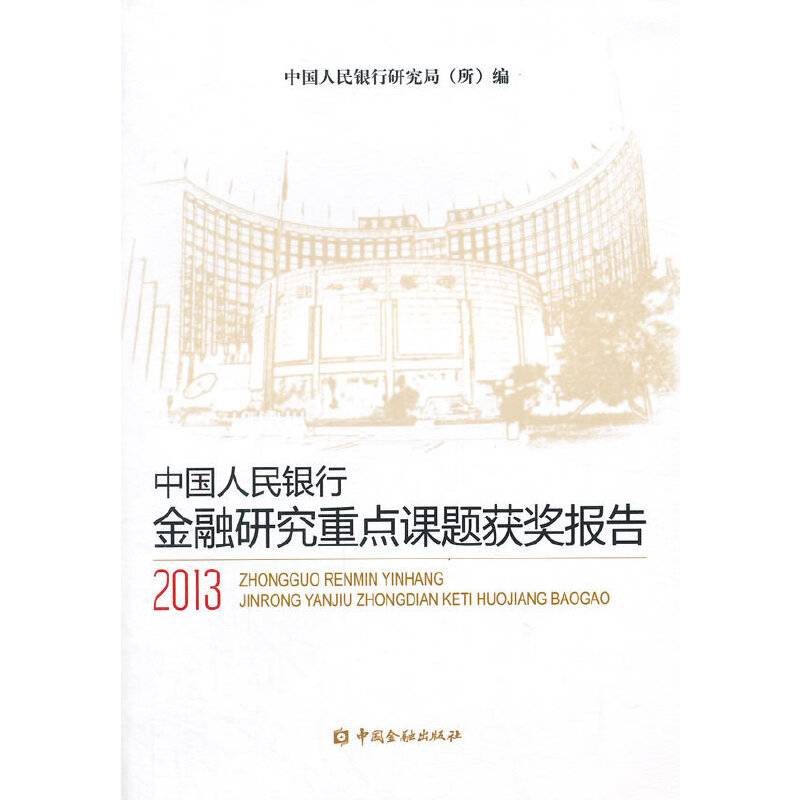 中国人民银行金融研究重点课题获奖报告2013