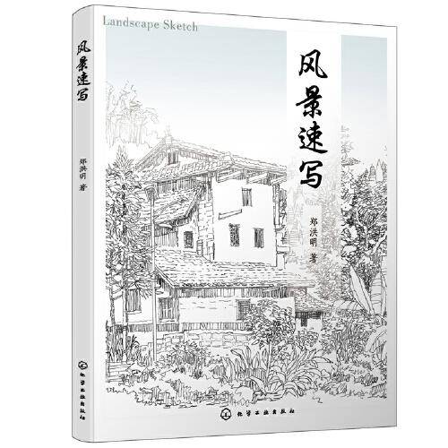 风景速写（郑洪明）