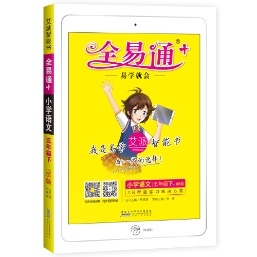 小学全易通语文五年级下(语文S版)2018