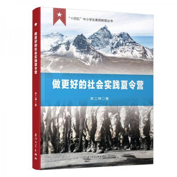 做更好的社会实践夏令营