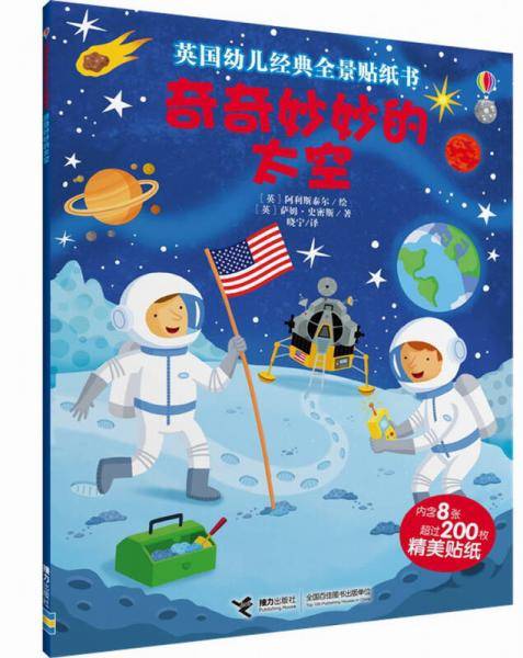 尤斯伯恩 英国幼儿经典全景贴纸书：奇奇妙妙的太空