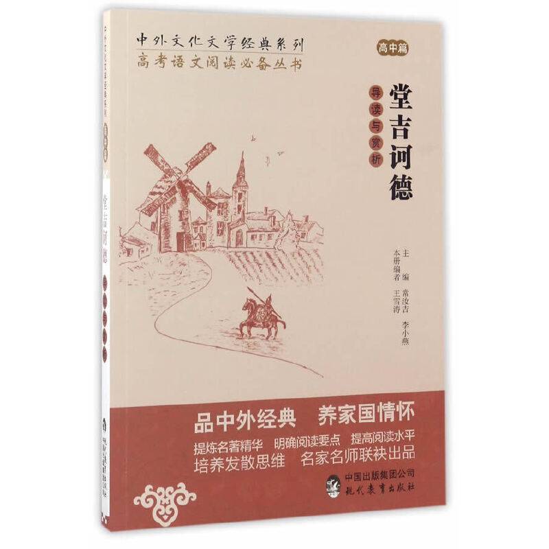 中外文化文学经典系列——《堂吉诃德》导读与赏析