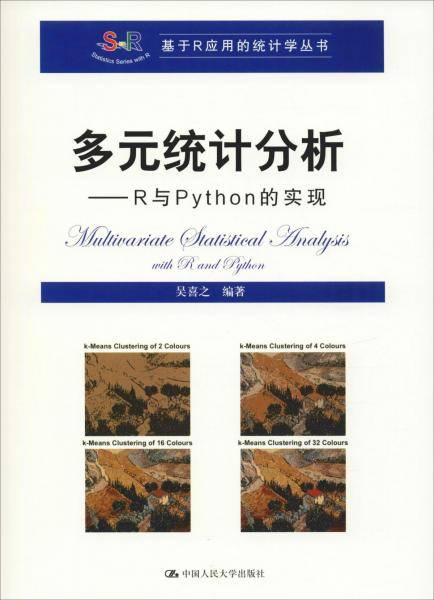 多元统计分析