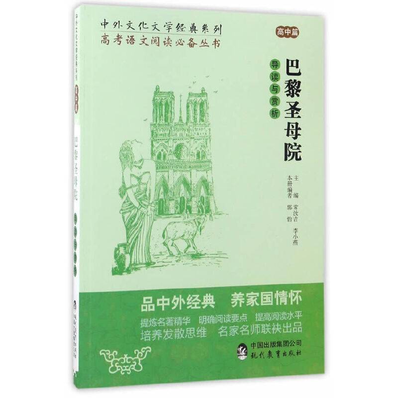 中外文化文学经典系列——《巴黎圣母院》导读与赏析