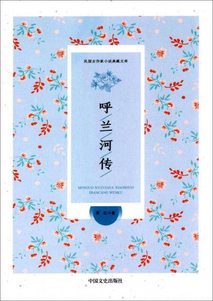 呼兰河传