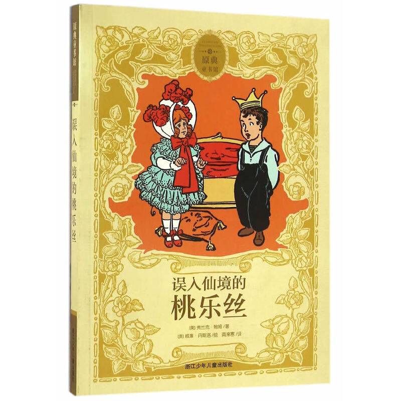 原典童书馆：误入仙境的桃乐丝