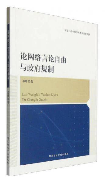论网络言论自由与政府规制