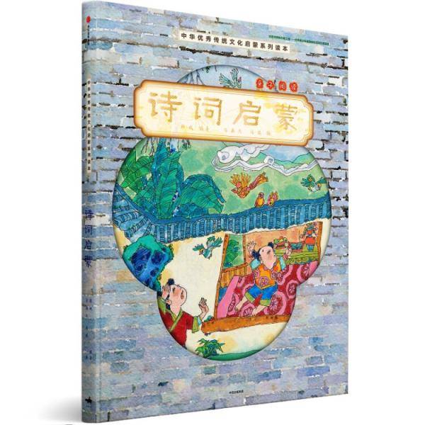中华优秀传统文化启蒙系列读本：诗词启蒙