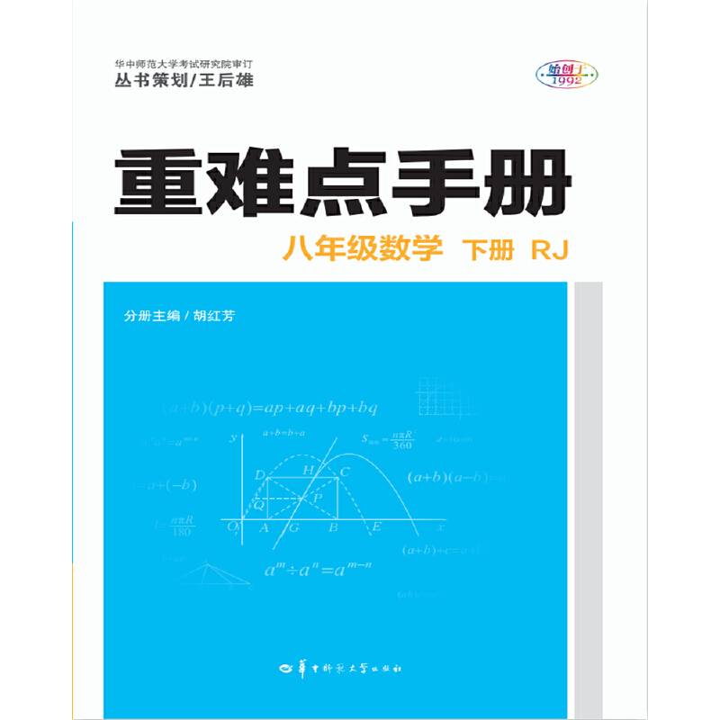 重难点手册  八年级数学 下册 RJ