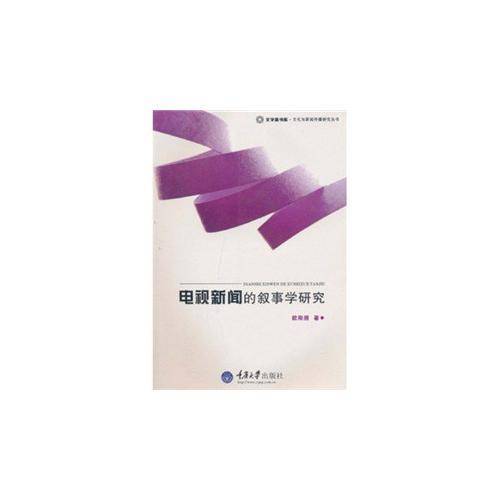 电视新闻的叙事学研究