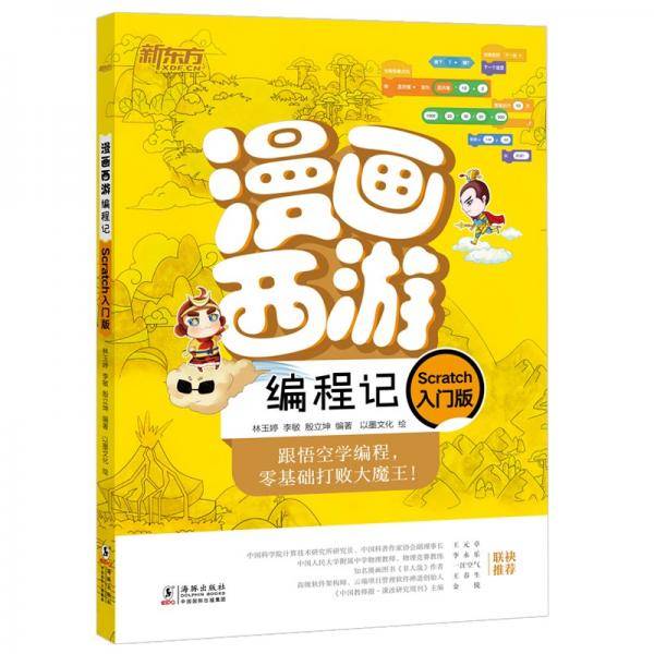 漫画西游编程记（Scratch入门版）新东方童书少儿编程人工智能漫画图解绘本青少年编程入