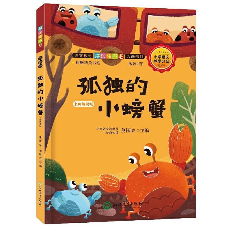 快乐读书吧：孤独的小螃蟹 名师解读版二年级课外阅读必读