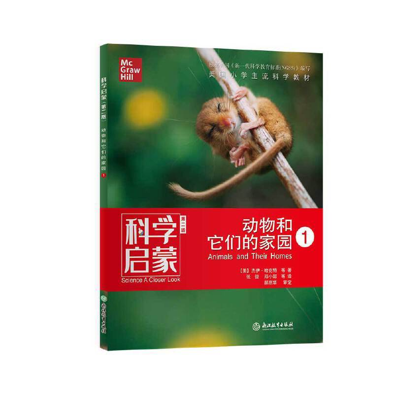 科学启蒙 动物和它们的家园 ①