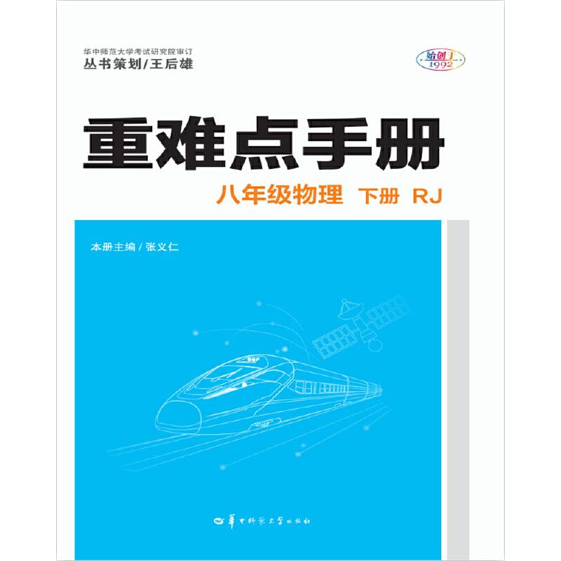 重难点手册 八年级物理 下册  RJ 人教版