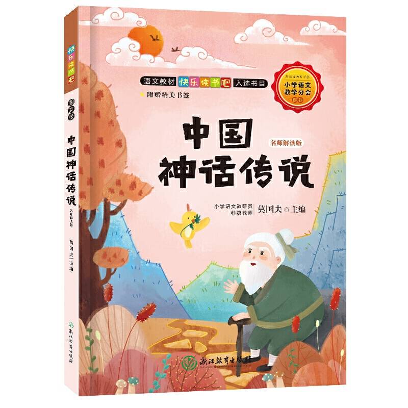 快乐读书吧：中国神话传说 名师解读版