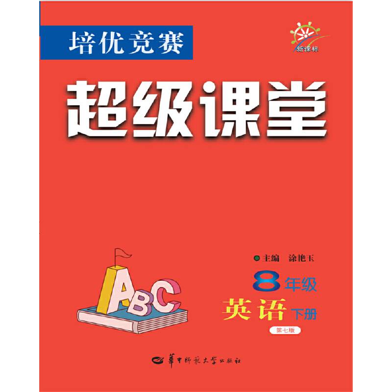 培优竞赛超级课堂  八年级英语 下册