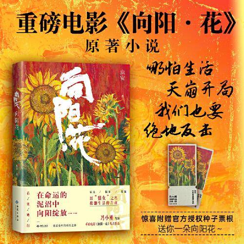 向阳花：重磅电影《向阳·花》原著小说，写给每个人的“不内耗”生存哲学，附赠官方授权种子票根