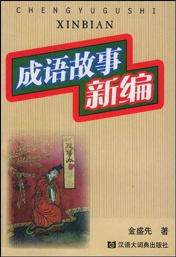 成语故事新编