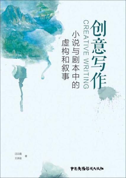 创意写作 小说与剧本中的虚构和叙事
