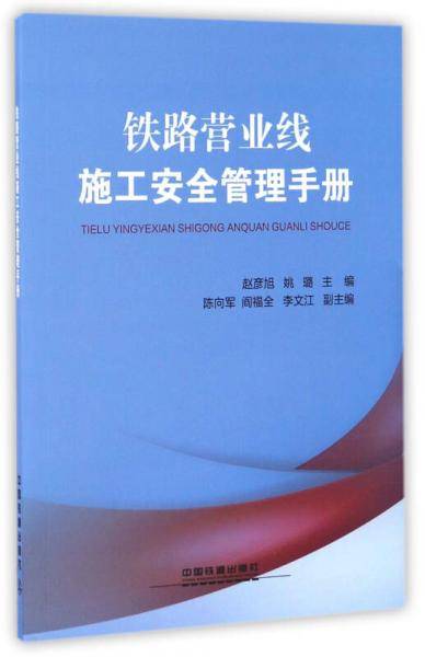 铁路营业线施工安全管理手册