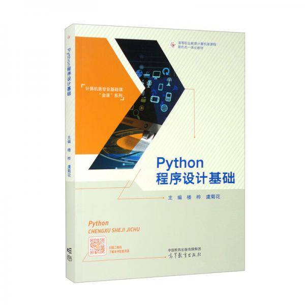 Python程序设计基础