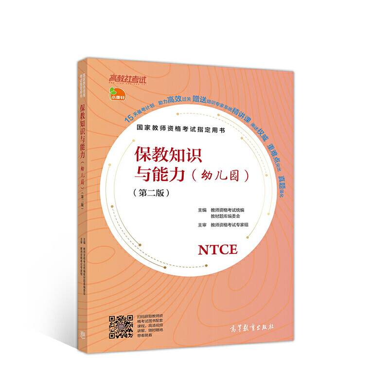 国家教师资格考试指定用书 保教知识与能力（幼儿园）(第二版)