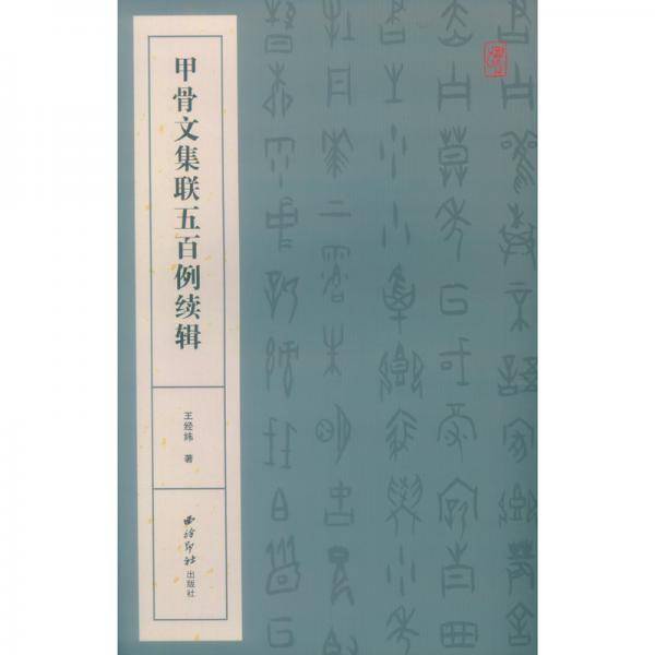 甲骨文集联五百例续辑