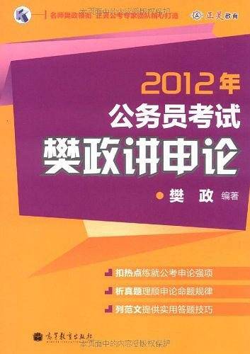 2012年公务员考试樊政讲申论