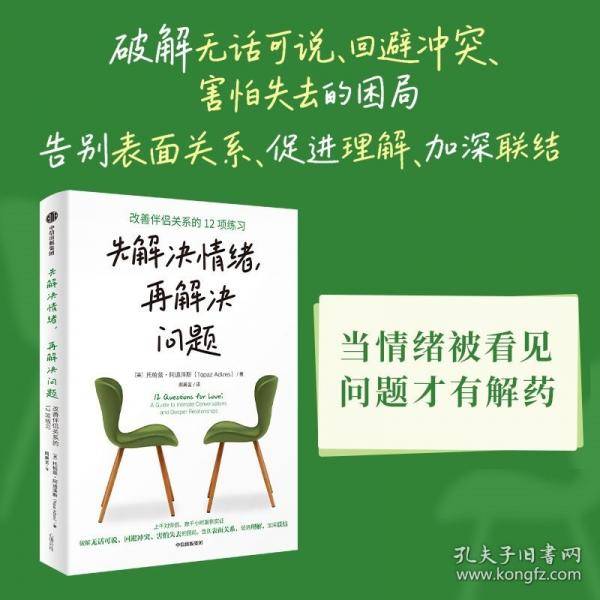 先解决情绪，再解决问题：改善伴侣关系的12项练习