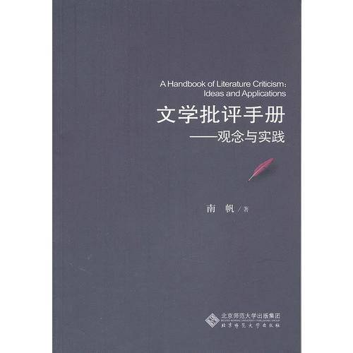 文学批评手册