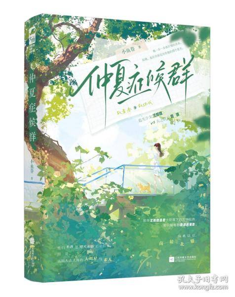 仲夏症候群