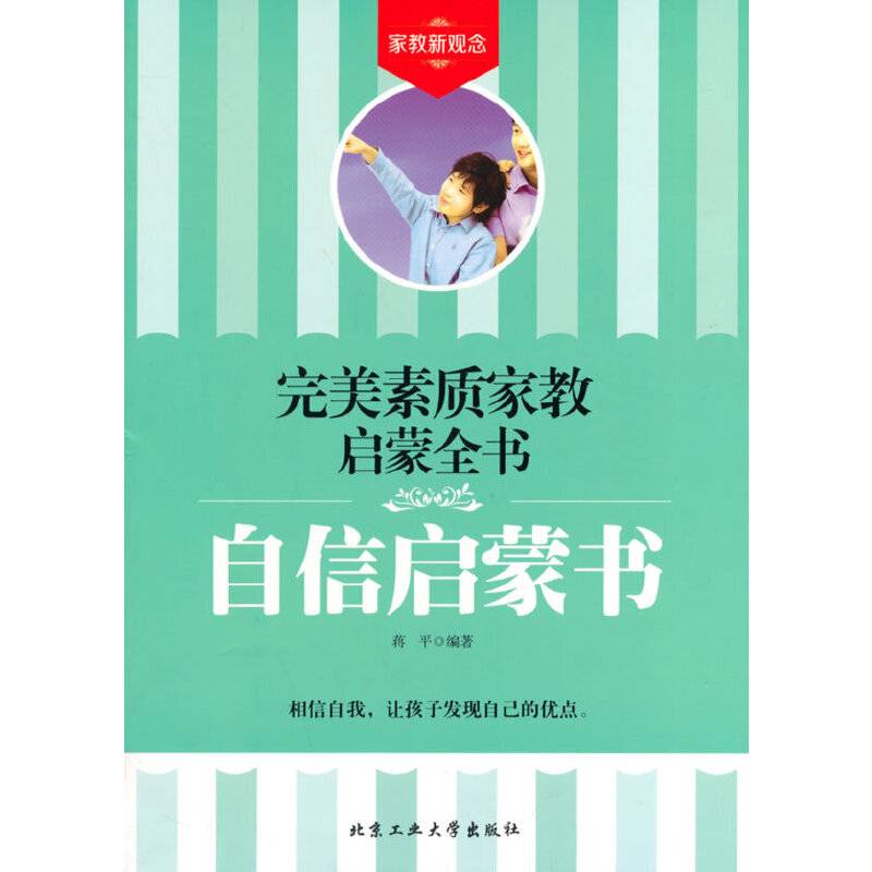 自信启蒙书——完美素质家教启蒙全书