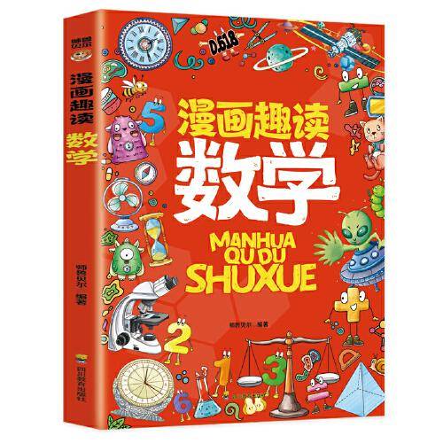 漫画趣读数学：赢在教养看漫画学数学 十万个为什么儿童文学 可怕的科学寻宝记 6-12岁孩子情绪钝感力中小学课外阅读快乐读书吧