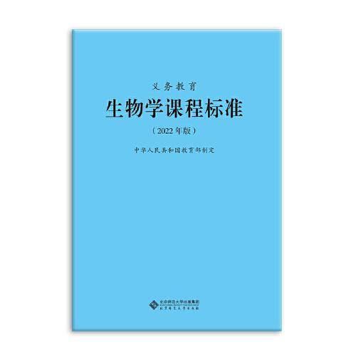 义务教育生物学课程标准（2022年版）