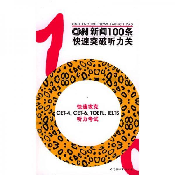 CNN新闻100条快速突破听力关