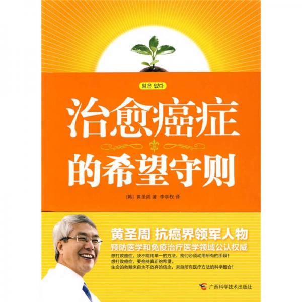 治愈癌症的希望守则