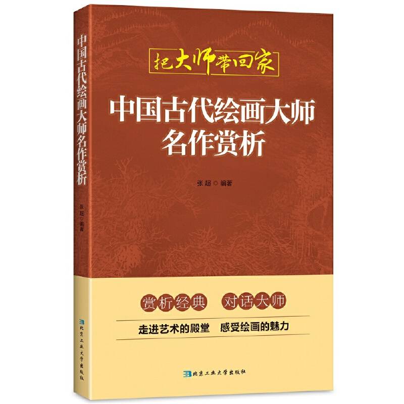 中国古代绘画大师名作赏析