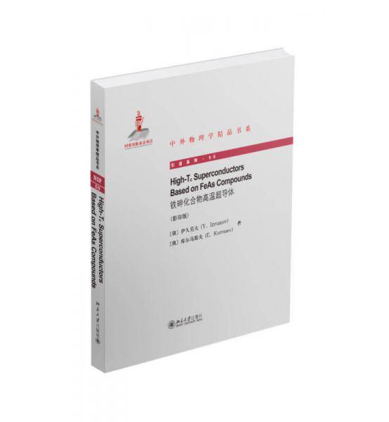 基于铁砷化合物的高Tc超导体（英文影印版）High-Tc Superconductors Based on FeAs Co