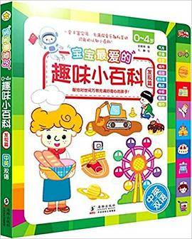 宝宝最爱的趣味小百科：发现篇