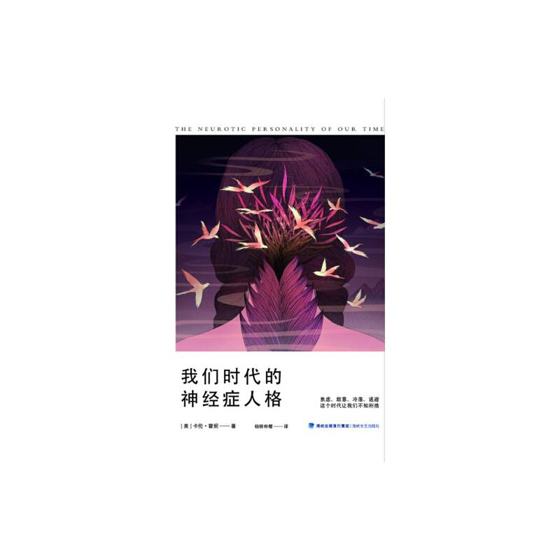 我们时代的神经症人格