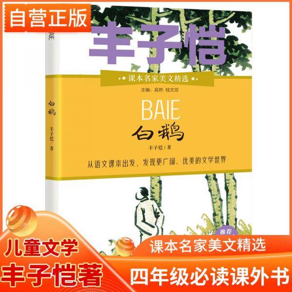 白鹅（推荐4年级小学生阅读）/课本名家美文精选
